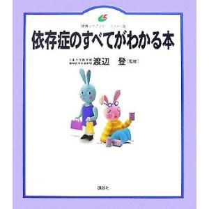 依存症のすべてがわかる本 健康ライブラリー イラスト版/渡辺登【監修】