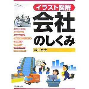 イラスト図解　会社のしくみ／坂田岳史【著】