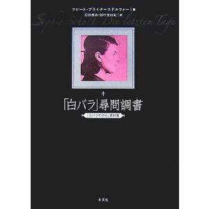 「白バラ」尋問調書 『白バラの祈り』資料集/フレートブライナースドルファー(編者),石田勇治(