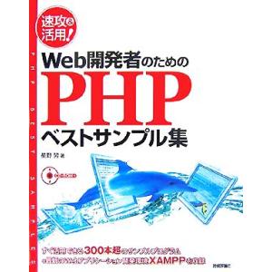 速攻&amp;活用！Web開発者のためのPHPベストサンプル集/星野努【著】