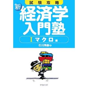 試験攻略 新・経済学入門塾(1) マクロ編/石川秀樹【著】