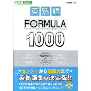 大学受験　英熟語ＦＯＲＭＵＬＡ１０００ 東進ブックス／安河内哲也(著者),ＰＲＯＪＥＣＴＦＯＲＭＵＬＡ(著者)