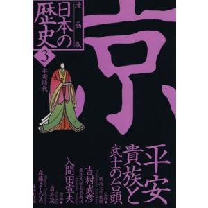 日本の歴史 京 平安貴族と武士の台頭 漫画版(3) 平安時代 集英社文庫/岩井渓(著者),