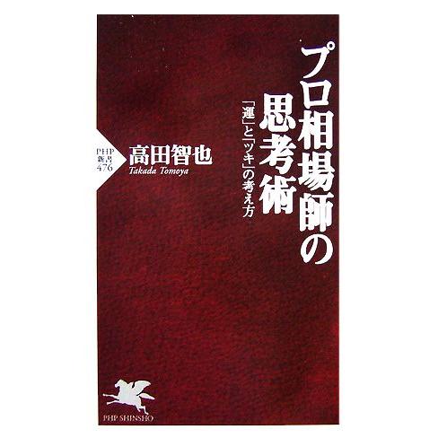 プロ相場師の思考術 「運」と「ツキ」の考え方 PHP新書/高田智也【著】　