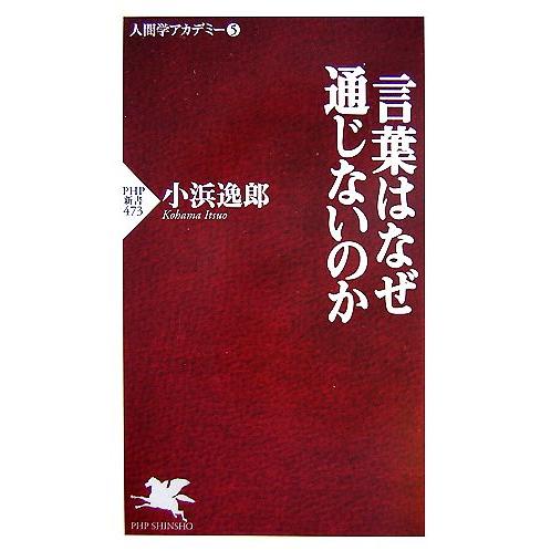 言葉はなぜ通じないのか PHP新書人間学アカデミー5/小浜逸郎【著】　