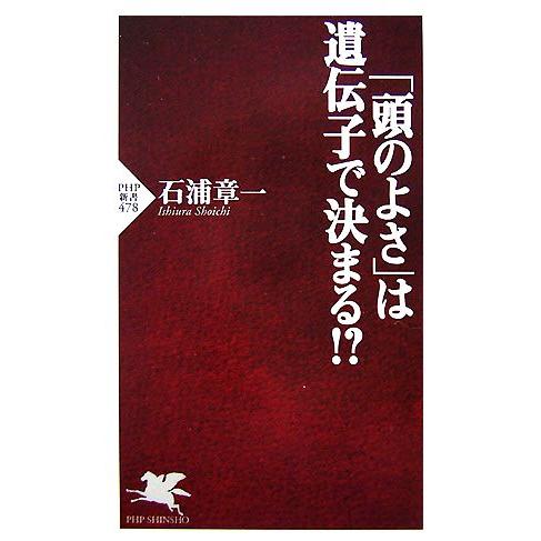「頭のよさ」は遺伝子で決まる!? PHP新書/石浦章一【著】