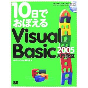 10日でおぼえるVisual Basic 2005入門教室/VBテックラボ,瀬戸遥【著】