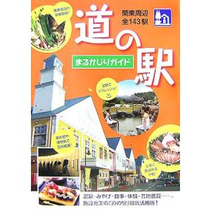 関東周辺全143駅 道の駅まるかじりガイド/関東地方