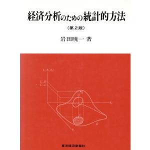 経済分析のための統計的方法 第2版/岩田暁一(著者)