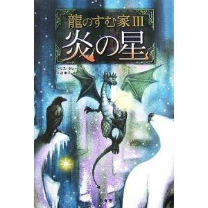 龍のすむ家(3) 炎の星/クリス・ダレーシー(著者),三辺律子(訳者)