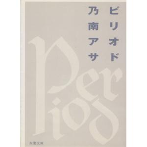 ピリオド 双葉文庫/乃南アサ(著者)