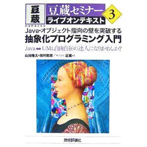 Java・オブジェクト指向の壁を突破する抽象化プログラミング入門(3) 豆蔵セミナーライブオンテキス...