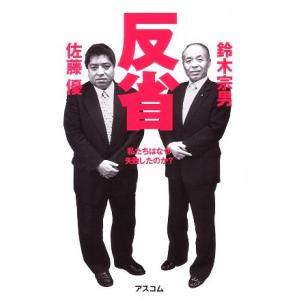反省 私たちはなぜ失敗したのか？/鈴木宗男,佐藤優【著】　