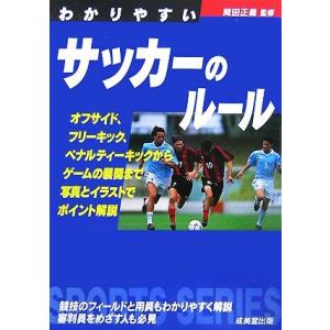 わかりやすいサッカーのルール(２００７) ＳＰＯＲＴＳ　ＳＥＲＩＥＳ／岡田正義【監修】