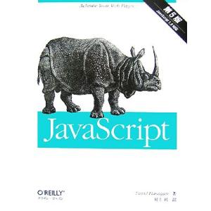 JavaScript 第5版/デイビッドフラナガン【著】,村上列【訳】
