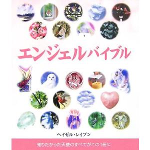 エンジェルバイブル 知りたかった天使のすべてがこの1冊に/ヘイゼルレイブン(著者),鈴木宏子(訳者