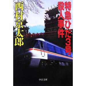 特急ひだ3号殺人事件 中公文庫/西村京太郎【著】