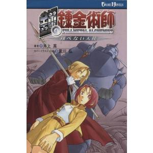 鋼の錬金術師〜翔べない天使〜 ＧＡＭＥ　ＮＯＶＥＬＳ／井上真(著者),荒川弘(著者)