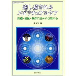 癒し癒されるスピリチュアルケア 医療・福祉・教育に活かす仏教の心/大下大圓(著者)
