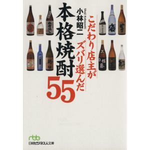 こだわり店主がズバリ選んだ本格焼酎55 日経ビジネス人文庫/小林昭二(著者)