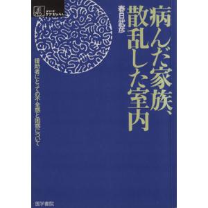 病んだ家族、散乱した室内 援助者にとっての不全感と困惑について シリーズ ケアをひらく/春日武彦(著...