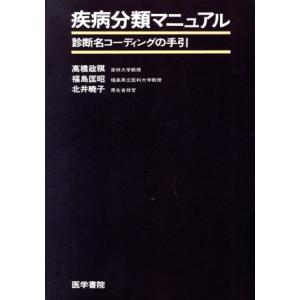 疾病分類マニュアル 診断名コーディングの手引/高橋政祺(著者)