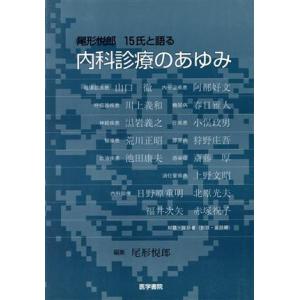 内科診療のあゆみ 尾形悦郎１５氏と語る／尾形悦郎(著者)