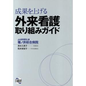 成果を上げる外来看護取り組みガイド/清水久美子(著者),荒井美智子(著者)