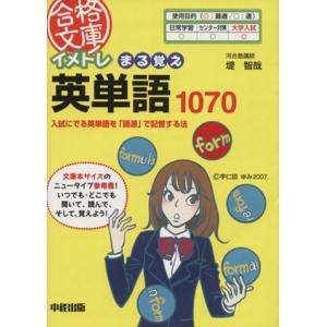 イメトレ まる覚え英単語1070/堤智哉(著者)