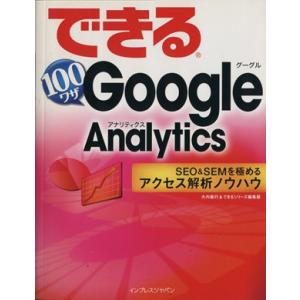 できる１００ワザ　Ｇｏｏｇｌｅ　Ａｎａｌｙｔｉｃｓ ＳＥＯ＆ＳＥＭを極めるアクセス解析ノウハウ／大内...