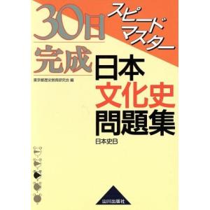 スピードマスター日本文化史問題集/東京都歴史教育研究会(著者)