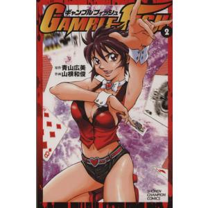 GAMBLE FISH(2) チャンピオンC/山根和俊(著者)