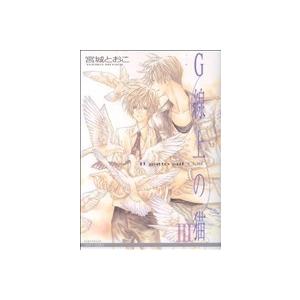 G線上の猫(3) ミリオンC/宮城とおこ(著者)