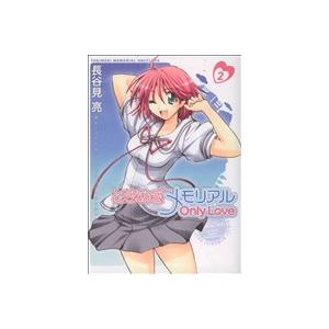 ときめきメモリアルOnlyLove(2) 電撃C/長谷見亮(著者)