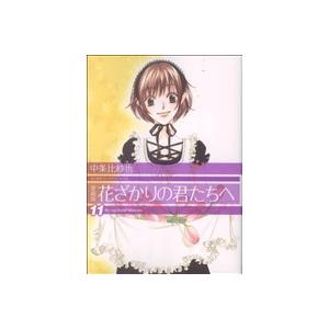 花ざかりの君たちへ（愛蔵版）(１１) 花とゆめＣスペシャル／中条比紗也(著者)