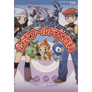 ポケモンダイヤモンド・パール公式ワールド大百科/...の商品画像