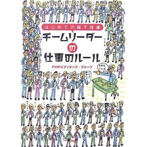 チームリーダーの仕事のルール はじめての部下指導／ＰＨＰエディターズ・グループ【著】｜bookoffonline