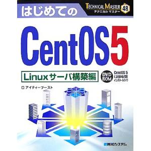 はじめてのCentOS5 Linuxサーバ構築編 TECHNICAL MASTER48/アイティーブ...