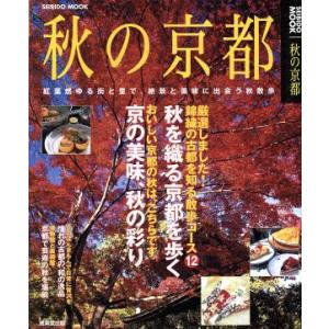 秋の京都／旅行・レジャー・スポーツ(その他)