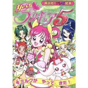 Yes プリキュア5 本 雑誌 コミック の商品一覧 通販 Yahoo ショッピング