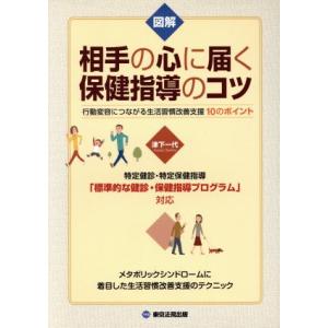 図解 相手の心に届く保健指導のコツ 行動変容につながる生活習慣改善支援10のポイント/[｛津下一代｝