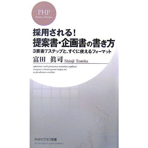 採用される！提案書・企画書の書き方 3要素7ステップと、すぐに使えるフォーマット PHPビジネス新書...