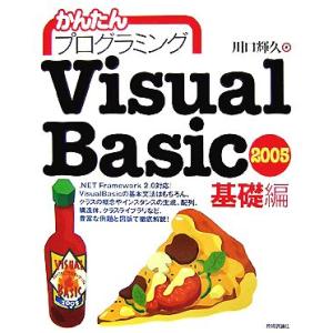かんたんプログラミング VisualBasic 2005 基礎編/川口輝久【著】