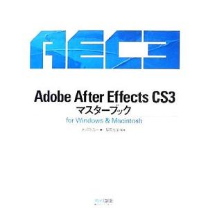 Adobe After Effects CS3マスターブック for Windows & Macintosh/大河原浩一【著】,福田友美【監修】