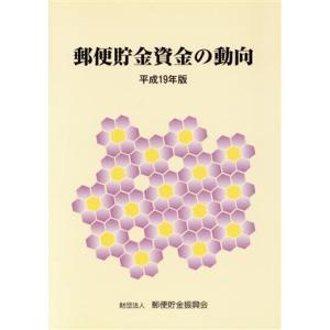 郵便貯金資金の動向(平成１９年版)／郵便貯金振興会郵貯資金研究センター【編】