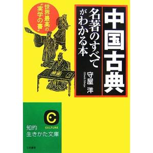 中国古典名著のすべてがわかる本 世界最高の“実学の書” 知的生きかた文庫／守屋洋【著】