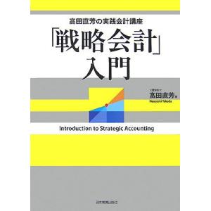 「戦略会計」入門 高田直芳の実践会計講座/高田直芳【著】