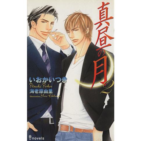 真昼の月(2) アイノベルズ/いおかいつき(著者),海老原由里(著者)