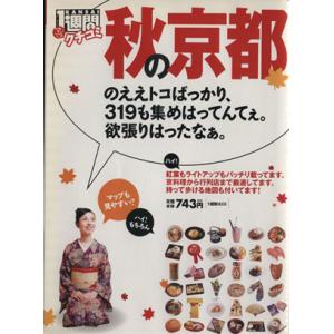 クチコミ1週間 秋の京都/1週間編集部編(著者)