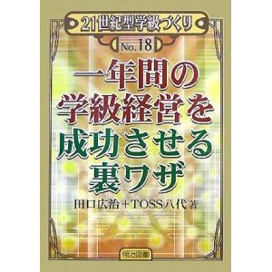 一年間の学級経営を成功させる裏ワザ 21世紀型学級づくり18/田口広治,TOSS八代【著】